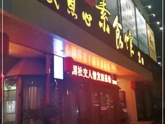 门面-感恩心素食馆(百世广场店)