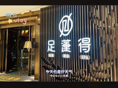 -足莲得·足道SPA(滨湖银泰店)