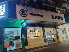 -友达面馆(广州总店)