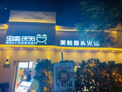 门面-蛙两只美蛙鱼头火锅(恒茂店)