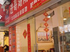 门面-进哥湖南津市牛肉粉店(下沙店)