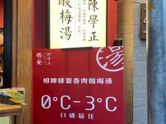 -陈学正酸梅汤(大学习巷店)