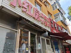 -小红房麻辣烫炸香串
