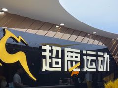 -超鹿运动健身(紫阳商贸中心店)