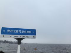 -北戴河碧螺塔海上酒吧公园