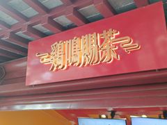 -鸡鸣赐茶(鸡鸣寺路店)