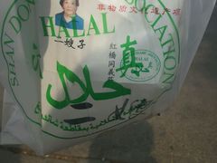 -清真·二嫂子煎饼果子(鼓楼旗舰形象店)