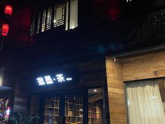 -邈墨茶馆(大兜路1号店)