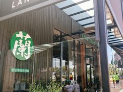 -甘记兰州牛肉面(Chadstone 旗舰店)