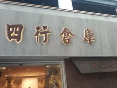 -上海四行仓库抗战纪念馆