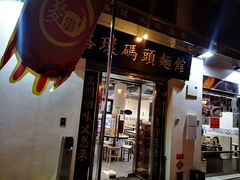 门面-路环码头面馆