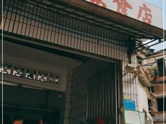门面-陈记饮食店(菜园墩店)