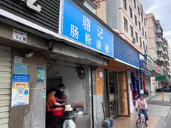-骆记肠粉油糍