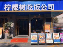 门面-柠檬树茶餐厅(海雅缤纷城店)