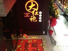 android_upload_pic-大红袍火锅料理(尖沙咀店)