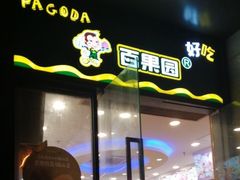 门面-百果园(大冲店)