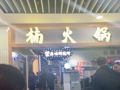 门面-楠火锅(龙阳广场店)