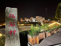 -乌石村