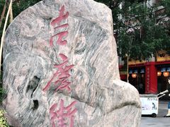 -吉庆街美食广场