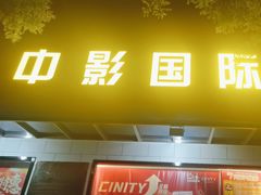 -中影国际影城(小西天CINITY店)