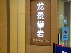 -龙景攀岩(海峡世茂广场店)