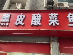 -黑皮酸菜鱼(三山街店)