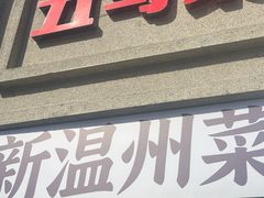 -五马集·海鲜·温州大牌档(黑金冠五马街十字路口店)