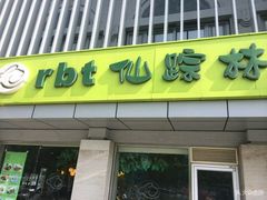 门面-仙踪林(北展店)