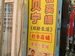 -童年小卖铺(五道营店)