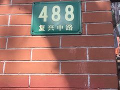 -璐坊粽王(复兴中路店)