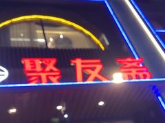 -聚友斋(陶瓷琉璃馆水晶街店)