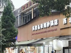 门面-凡老头米线砂锅(古荡新村西粮站)