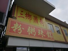 -三鄉濑粉·铭珠粥粉