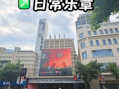 -大光明电影院(南京西路店)