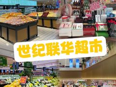 -世纪联华超市(江城店)