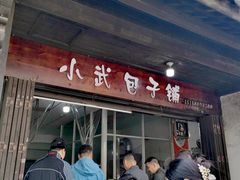 -小武包子铺(严州古城店)