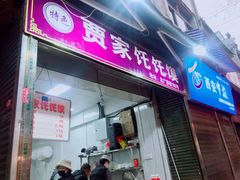 门面-贾家饦饦馍(回民街店)