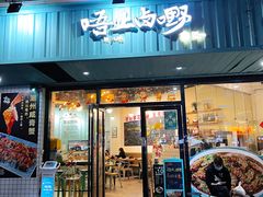 门面-唔止卤嘢·潮州菜(鹭江店)