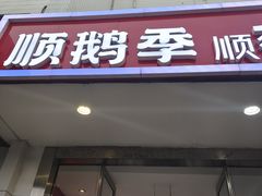 -顺鹅季·非遗烧鹅(六道口店)