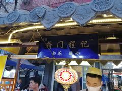 -桥门程记(兰州南关夜市店)