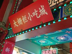 -大栅栏店老北京美食城