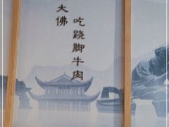 -全牛匠·乐山跷脚牛肉(新中关店)
