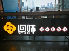 门面-回味鸭血粉丝汤(南京站店)