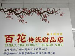 -百花传统甜品店(原址店)