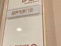 -苏州市立医院本部母子保健中心