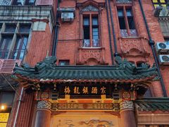 -梅龙镇酒家(南京西路总店)