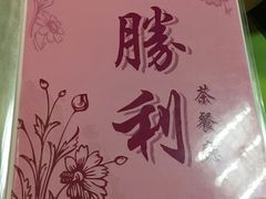 -胜利茶餐室