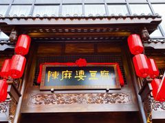 门面-陈麻婆豆腐总店