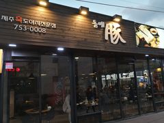 -Dombe豚(黑猪肉街店)