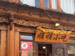 -顺顺小吃(独克宗古城店)